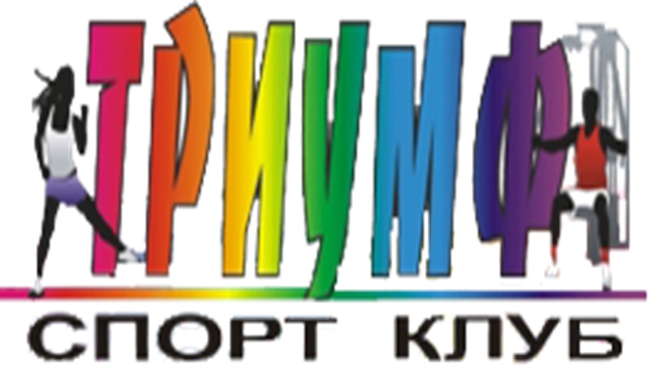 Спортивный клуб &amp;quot;Триумф&amp;quot;