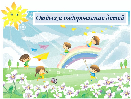 Сведения об организации отдыха детей и их оздоровления.