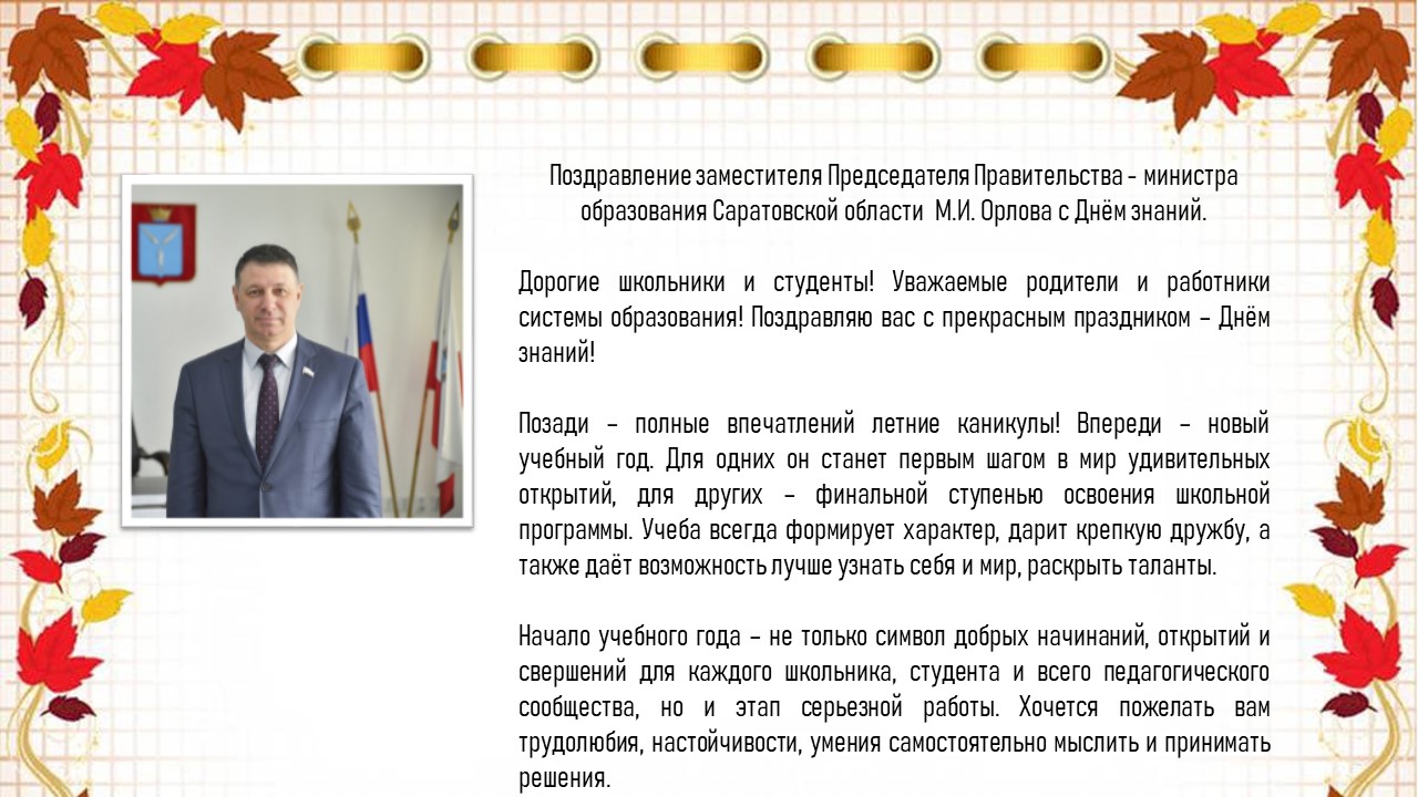 Поздравление заместителя Председателя Правительства - министра образования Саратовской области  М.И. Орлова с Днём знаний.