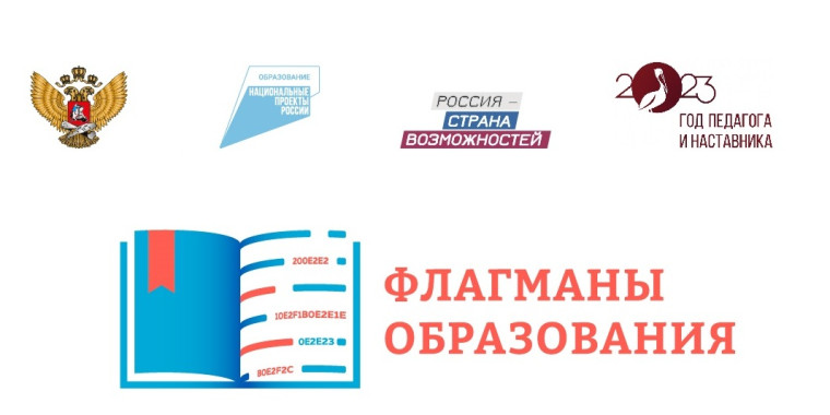 Новый проект сезона "Флагманы образования".
